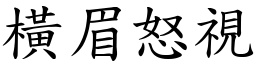 橫眉怒視 (楷體矢量字庫)