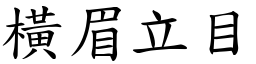 橫眉立目 (楷體矢量字庫)