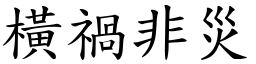 橫禍非災 (楷體矢量字庫)