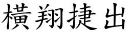 橫翔捷出 (楷體矢量字庫)