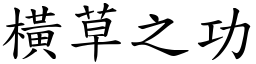 橫草之功 (楷體矢量字庫)