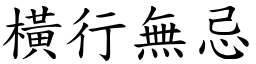 橫行無忌 (楷體矢量字庫)