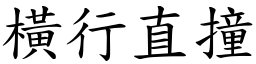 橫行直撞 (楷體矢量字庫)