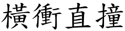 橫衝直撞 (楷體矢量字庫)