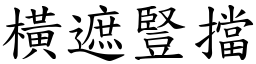 橫遮豎擋 (楷體矢量字庫)