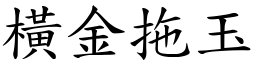 橫金拖玉 (楷體矢量字庫)