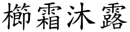 櫛霜沐露 (楷體矢量字庫)