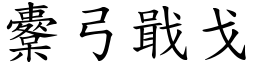櫜弓戢戈 (楷體矢量字庫)
