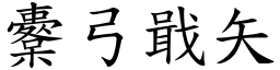 櫜弓戢矢 (楷體矢量字庫)
