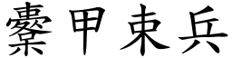 櫜甲束兵 (楷體矢量字庫)