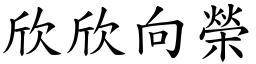 欣欣向榮 (楷體矢量字庫)