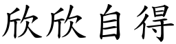 欣欣自得 (楷體矢量字庫)