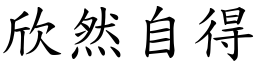 欣然自得 (楷體矢量字庫)