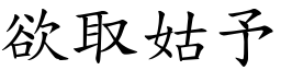 欲取姑予 (楷體矢量字庫)