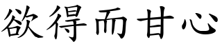 欲得而甘心 (楷體矢量字庫)