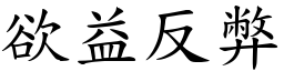 欲益反弊 (楷體矢量字庫)