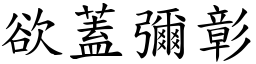 欲蓋彌彰 (楷體矢量字庫)