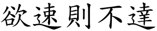 欲速則不達 (楷體矢量字庫)