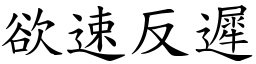 欲速反遲 (楷體矢量字庫)