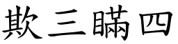 欺三瞞四 (楷體矢量字庫)