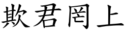 欺君罔上 (楷體矢量字庫)