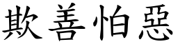 欺善怕惡 (楷體矢量字庫)