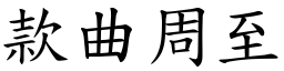 款曲周至 (楷體矢量字庫)