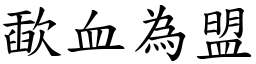 歃血為盟 (楷體矢量字庫)