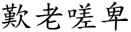 歎老嗟卑 (楷體矢量字庫)