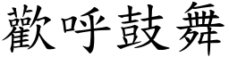 歡呼鼓舞 (楷體矢量字庫)