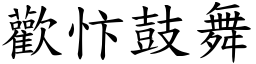 歡忭鼓舞 (楷體矢量字庫)