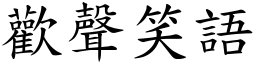 歡聲笑語 (楷體矢量字庫)