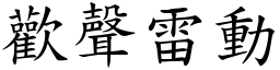 歡聲雷動 (楷體矢量字庫)