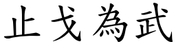 止戈為武 (楷體矢量字庫)