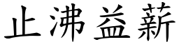 止沸益薪 (楷體矢量字庫)
