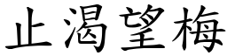 止渴望梅 (楷體矢量字庫)