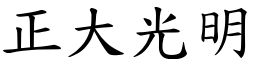 正大光明 (楷體矢量字庫)