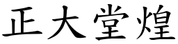 正大堂煌 (楷體矢量字庫)