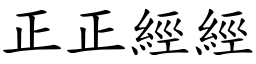正正經經 (楷體矢量字庫)