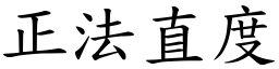 正法直度 (楷體矢量字庫)