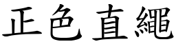 正色直繩 (楷體矢量字庫)