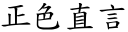 正色直言 (楷體矢量字庫)
