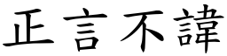正言不諱 (楷體矢量字庫)