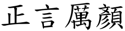 正言厲顏 (楷體矢量字庫)