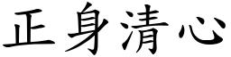 正身清心 (楷體矢量字庫)
