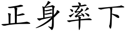 正身率下 (楷體矢量字庫)