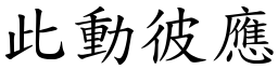 此動彼應 (楷體矢量字庫)