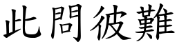 此問彼難 (楷體矢量字庫)