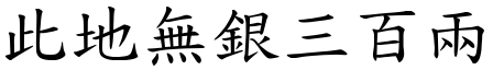 此地無銀三百兩 (楷體矢量字庫)