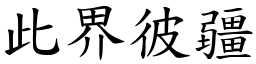 此界彼疆 (楷體矢量字庫)